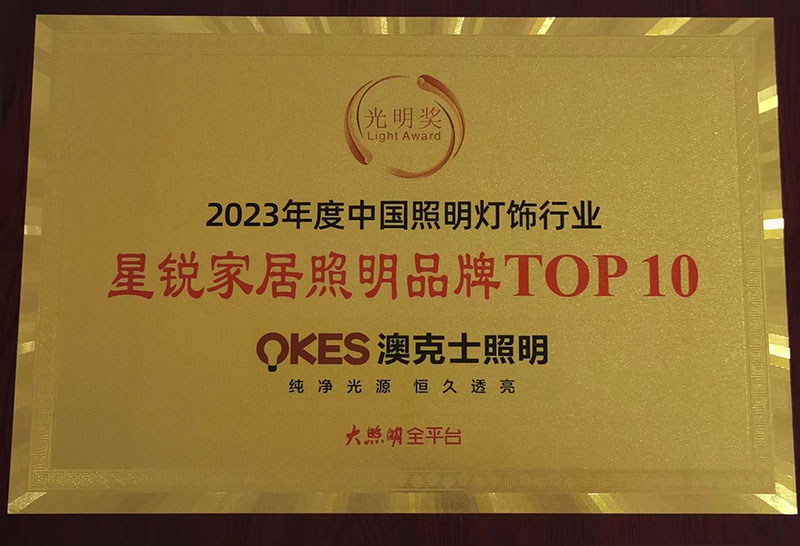 榮耀時(shí)刻,光明登榜|澳克士智能照明榮獲“十大星銳家居照明品牌”