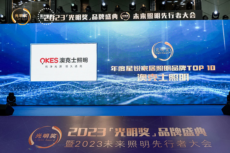 榮耀時(shí)刻,光明登榜|澳克士智能照明榮獲“十大星銳家居照明品牌”