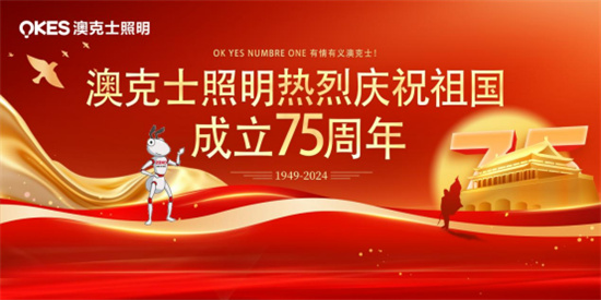 澳克士照明:燃情獻禮祖國華誕,嗨翻全場